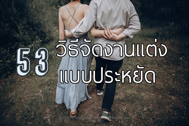 53 วิธี จัดงานแต่งงาน แบบประหยัด ภาค 1