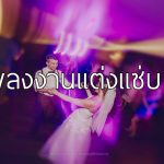 25 เพลงงานแต่ง สากล มาใหม่ มาแรง สำหรับปี 2017