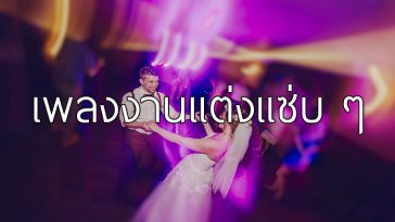 25 เพลงงานแต่ง สากล มาใหม่ มาแรง สำหรับปี 2017