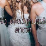 รวม 50 เพลงงานแต่ง สากล แห่งปี 2018