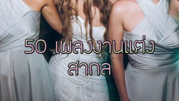 รวม 50 เพลงงานแต่ง สากล แห่งปี 2018