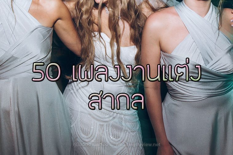 รวม 50 เพลงงานแต่ง สากล แห่งปี 2018