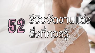 รีวิวจัดงานแต่งงาน 52 สิ่ง ที่คู่บ่าวสาวควรรู้ ก่อนจัดงานแต่งงาน