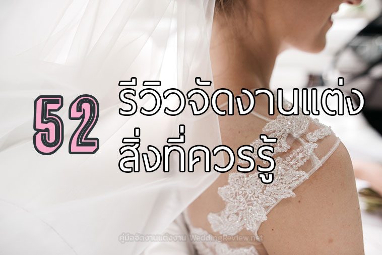 รีวิวจัดงานแต่งงาน 52 สิ่ง ที่คู่บ่าวสาวควรรู้ ก่อนจัดงานแต่งงาน