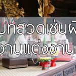 วิธีไหว้ผี งานแต่งงาน พร้อมบทเซ่นผี ตามแบบฉบับโบราณ