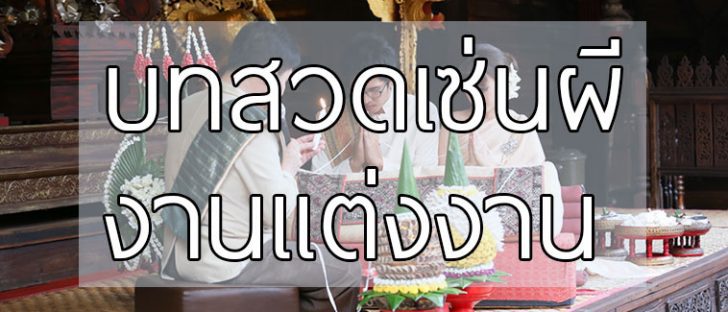 วิธีไหว้ผี งานแต่งงาน พร้อมบทเซ่นผี ตามแบบฉบับโบราณ