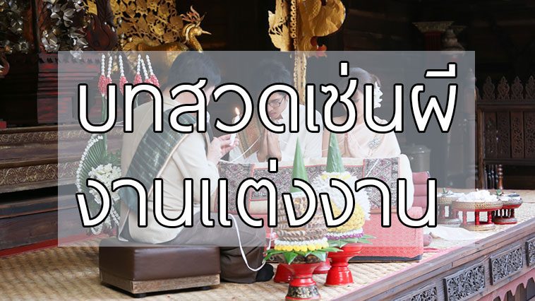 วิธีไหว้ผี งานแต่งงาน พร้อมบทเซ่นผี ตามแบบฉบับโบราณ