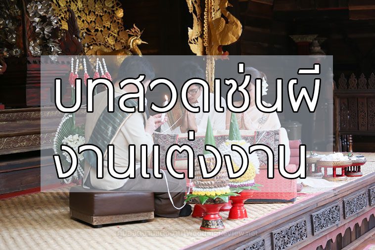 วิธีไหว้ผี งานแต่งงาน พร้อมบทเซ่นผี ตามแบบฉบับโบราณ