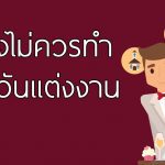 6 สิ่งที่ไม่ควรทำก่อนวันแต่งงาน