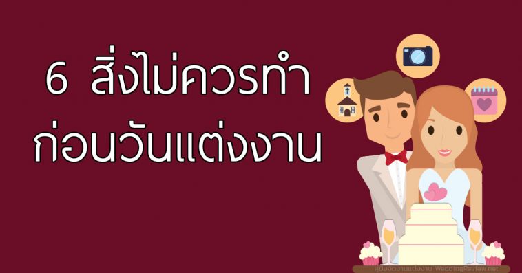 6 สิ่งที่ไม่ควรทำก่อนวันแต่งงาน