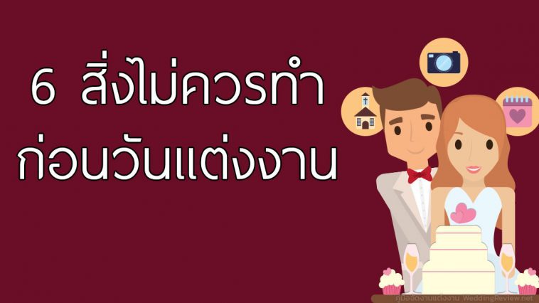 6 สิ่งที่ไม่ควรทำก่อนวันแต่งงาน