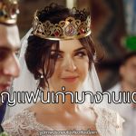 ควรเชิญแฟนเก่ามางานแต่งงานหรือไม่?