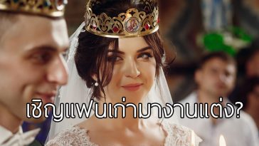 ควรเชิญแฟนเก่ามางานแต่งงานหรือไม่?