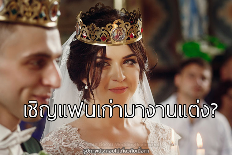 ควรเชิญแฟนเก่ามางานแต่งงานหรือไม่?