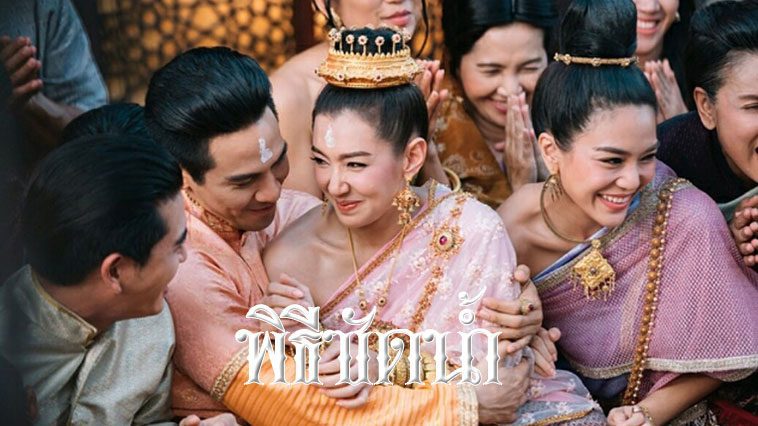 พิธีซัดน้ำคืออะไร และขั้นตอนในพิธีซัดน้ำ