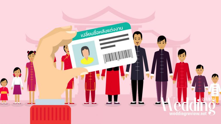 จดทะเบียนสมรส เปลี่ยนนามสกุล ทำบัตรประชาชน ย้ายทะเบียนบ้าน ควรทำอะไรก่อนหลัง?
