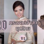 20 ทรงผมเจ้าสาว ชุดไทย โดยช่างชื่อดัง!