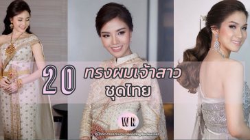 20 ทรงผมเจ้าสาว ชุดไทย โดยช่างชื่อดัง!