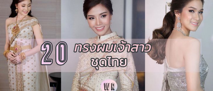 20 ทรงผมเจ้าสาว ชุดไทย โดยช่างชื่อดัง!