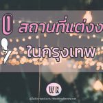 รวม 50 สถานที่จัดงานแต่งงาน ในกรุงเทพ พร้อมราคา