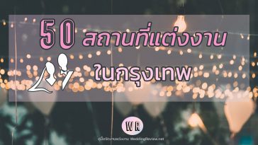 รวม 50 สถานที่จัดงานแต่งงาน ในกรุงเทพ พร้อมราคา