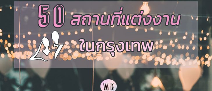 รวม 50 สถานที่จัดงานแต่งงาน ในกรุงเทพ พร้อมราคา