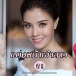 คุณฝน: รีวิวช่างแต่งหน้าเจ้าสาว Lindsay Magic, Chart makeup พรีเวดดิ้ง Finale Studio และ Sit Photograph