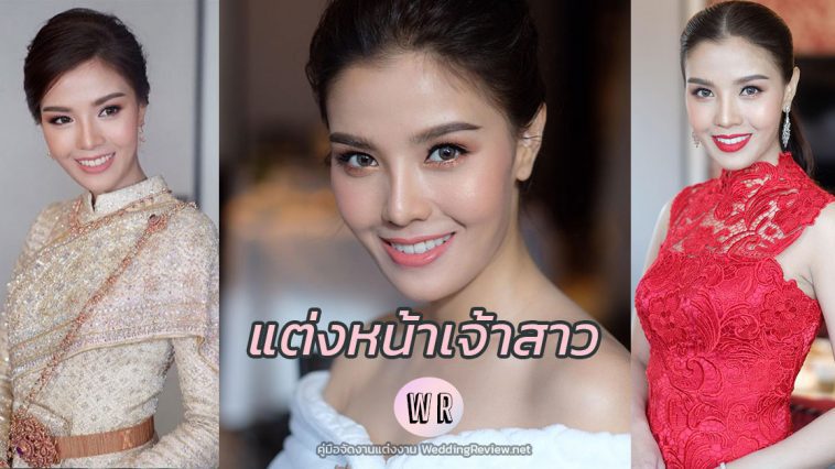 คุณฝน: รีวิวช่างแต่งหน้าเจ้าสาว Lindsay Magic, Chart makeup พรีเวดดิ้ง Finale Studio และ Sit Photograph