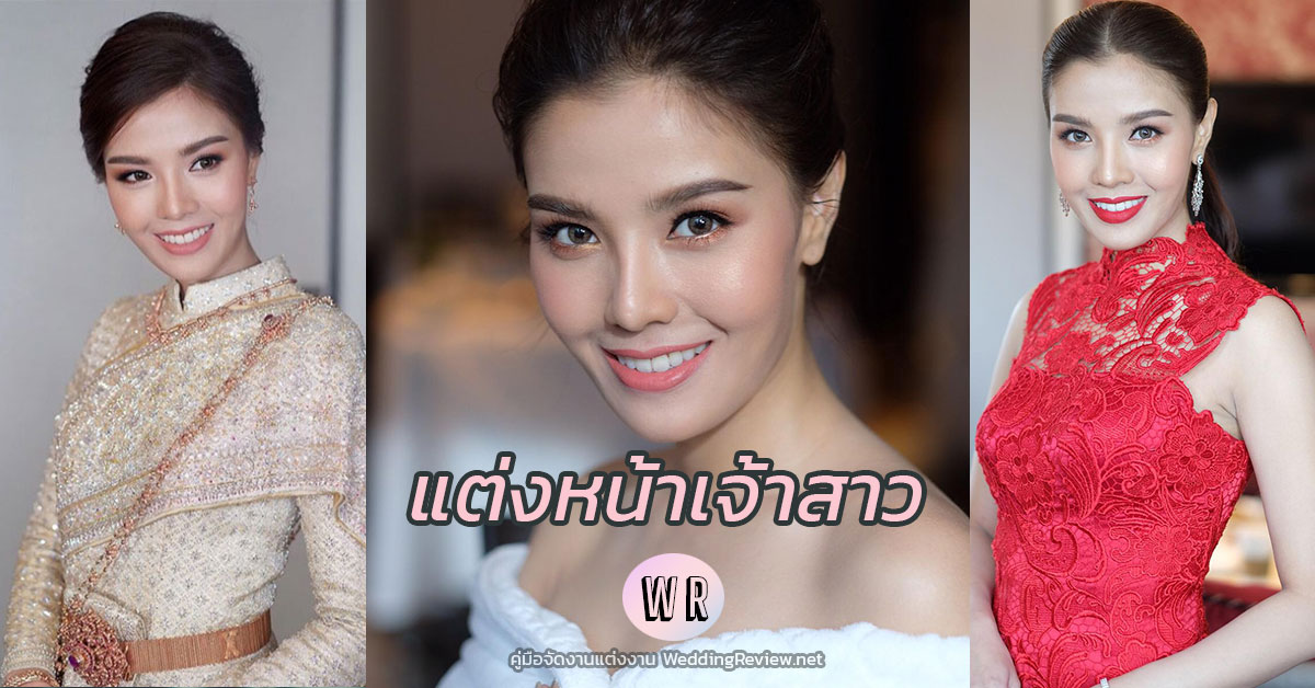 คุณฝน: รีวิวช่างแต่งหน้าเจ้าสาว Lindsay Magic, Chart makeup พรีเวดดิ้ง Finale Studio และ Sit Photograph
