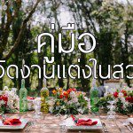 คู่มือจัดงานแต่งงานในสวน