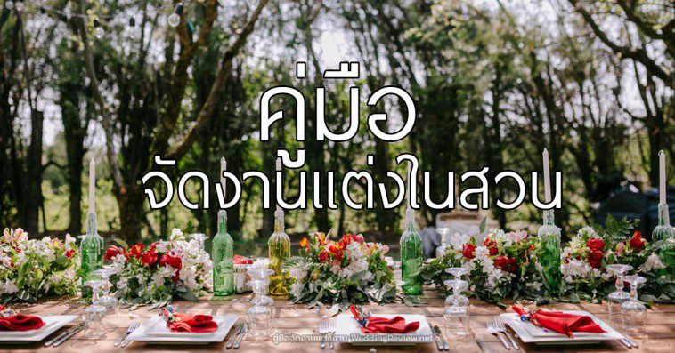 คู่มือจัดงานแต่งงานในสวน