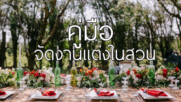 คู่มือจัดงานแต่งงานในสวน