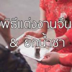 ลำดับพิธีแต่งงานแบบจีน และพิธียกน้ำชา ละเอียดและเข้าใจง่ายสุด ๆ