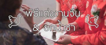 ลำดับพิธีแต่งงานแบบจีน และพิธียกน้ำชา ละเอียดและเข้าใจง่ายสุด ๆ