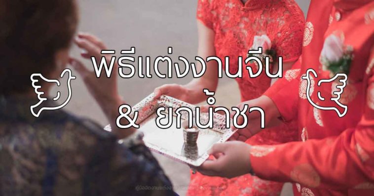 ลำดับพิธีแต่งงานแบบจีน และพิธียกน้ำชา ละเอียดและเข้าใจง่ายสุด ๆ