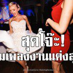 25 เพลงสุดโจ๊ะที่ต้องเปิดในงานแต่ง สนุกจนใครก็ไม่อยากเดินออกจากงาน!