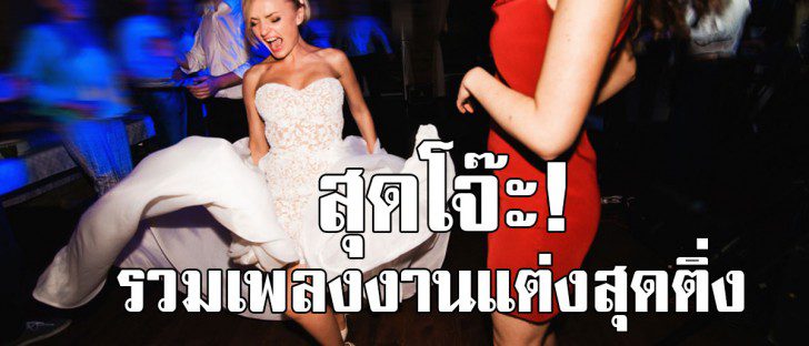 25 เพลงสุดโจ๊ะที่ต้องเปิดในงานแต่ง สนุกจนใครก็ไม่อยากเดินออกจากงาน!