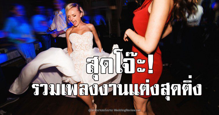 25 เพลงสุดโจ๊ะที่ต้องเปิดในงานแต่ง สนุกจนใครก็ไม่อยากเดินออกจากงาน!