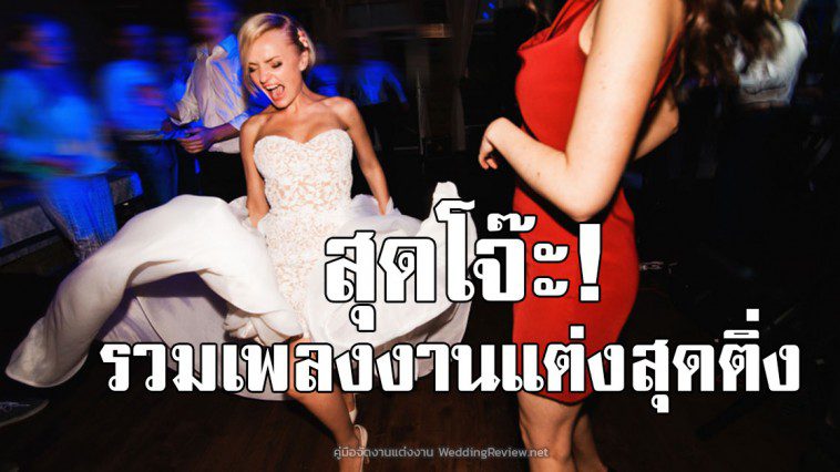 25 เพลงสุดโจ๊ะที่ต้องเปิดในงานแต่ง สนุกจนใครก็ไม่อยากเดินออกจากงาน!
