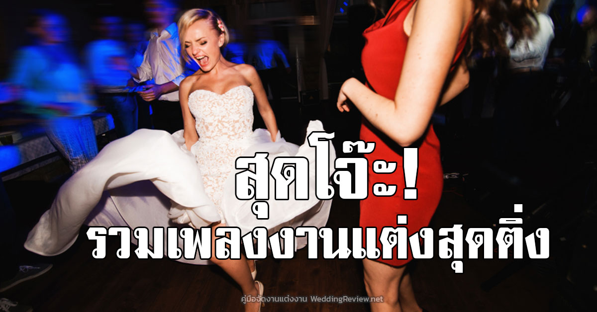 25 เพลงสุดโจ๊ะที่ต้องเปิดในงานแต่ง สนุกจนใครก็ไม่อยากเดินออกจากงาน!