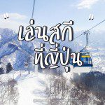 หนีร้อนไปเล่นสกี ที่ Gala Yuzawa Snow Resort แจแปน (เสียงสูง)