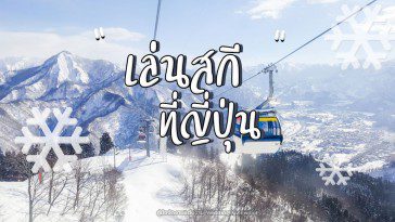 หนีร้อนไปเล่นสกี ที่ Gala Yuzawa Snow Resort แจแปน (เสียงสูง)