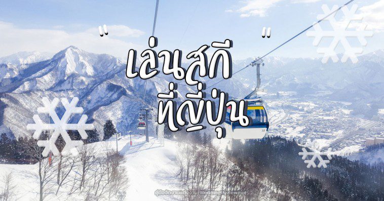 หนีร้อนไปเล่นสกี ที่ Gala Yuzawa Snow Resort แจแปน (เสียงสูง)