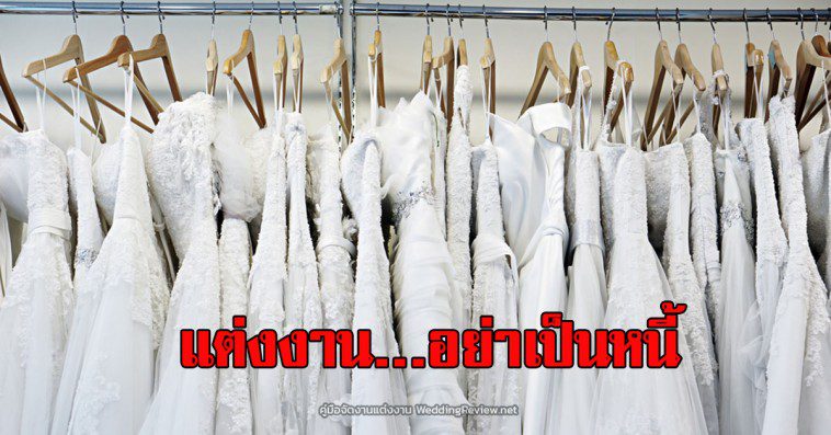 จัดงานแต่งงาน อย่าเป็นหนี้ (งานแต่งนี้เพื่อใคร?)