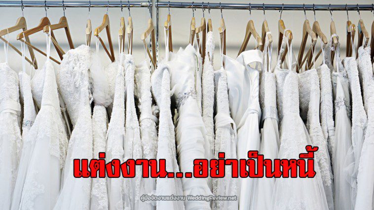 จัดงานแต่งงาน อย่าเป็นหนี้ (งานแต่งนี้เพื่อใคร?)