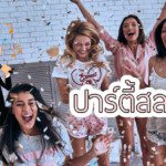 โบกมือลาความโสดกับ “ปาร์ตี้สละโสด” แซ่บ ดุ ฮา