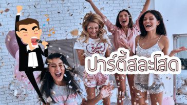 โบกมือลาความโสดกับ “ปาร์ตี้สละโสด” แซ่บ ดุ ฮา