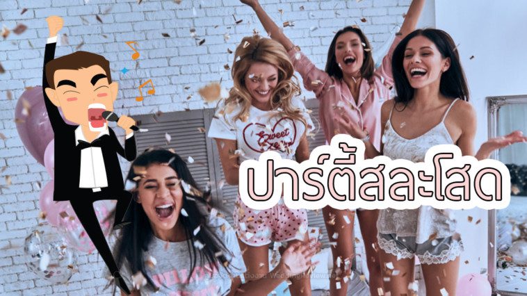โบกมือลาความโสดกับ “ปาร์ตี้สละโสด” แซ่บ ดุ ฮา