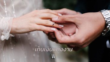 เก็บเงินแต่งงาน