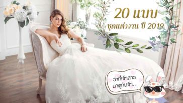 20 แบบชุดแต่งงาน ปี 2019 ว่าที่เจ้าสาวมาดูกันจ้า